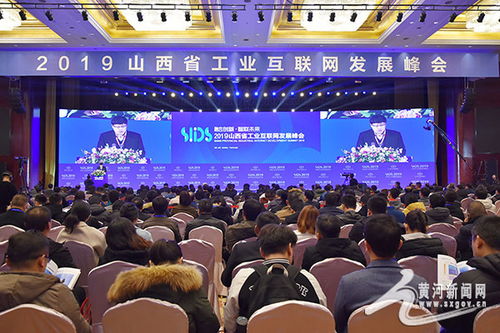 2019山西省工业互联网发展峰会在太原隆重举办