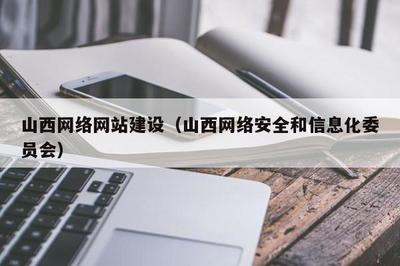 山西网络网站建设(山西网络安全和信息化委员会)