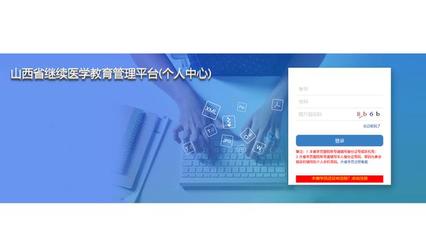 山西省继续教育医学管理平台个人中心