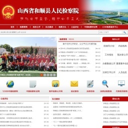 山西省和顺县人民检察院