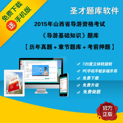 电子书_2015年山西省导游资格考试《导游基础知识》题库 真题+考前押题-邮乐官方网站