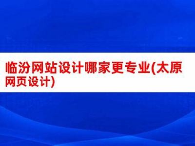 临汾网站建设价格比较及招投标网素材资源指南