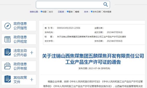 关于注销山西焦煤集团五麟煤焦开发有限责任公司工业产品生产许可证的通告