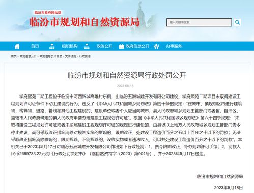 违反城乡规划法 临汾五洲城建开发被罚269万余元