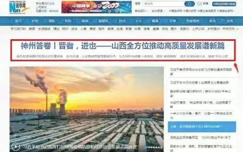 新华网头条聚焦山西全方位推动高质量发展